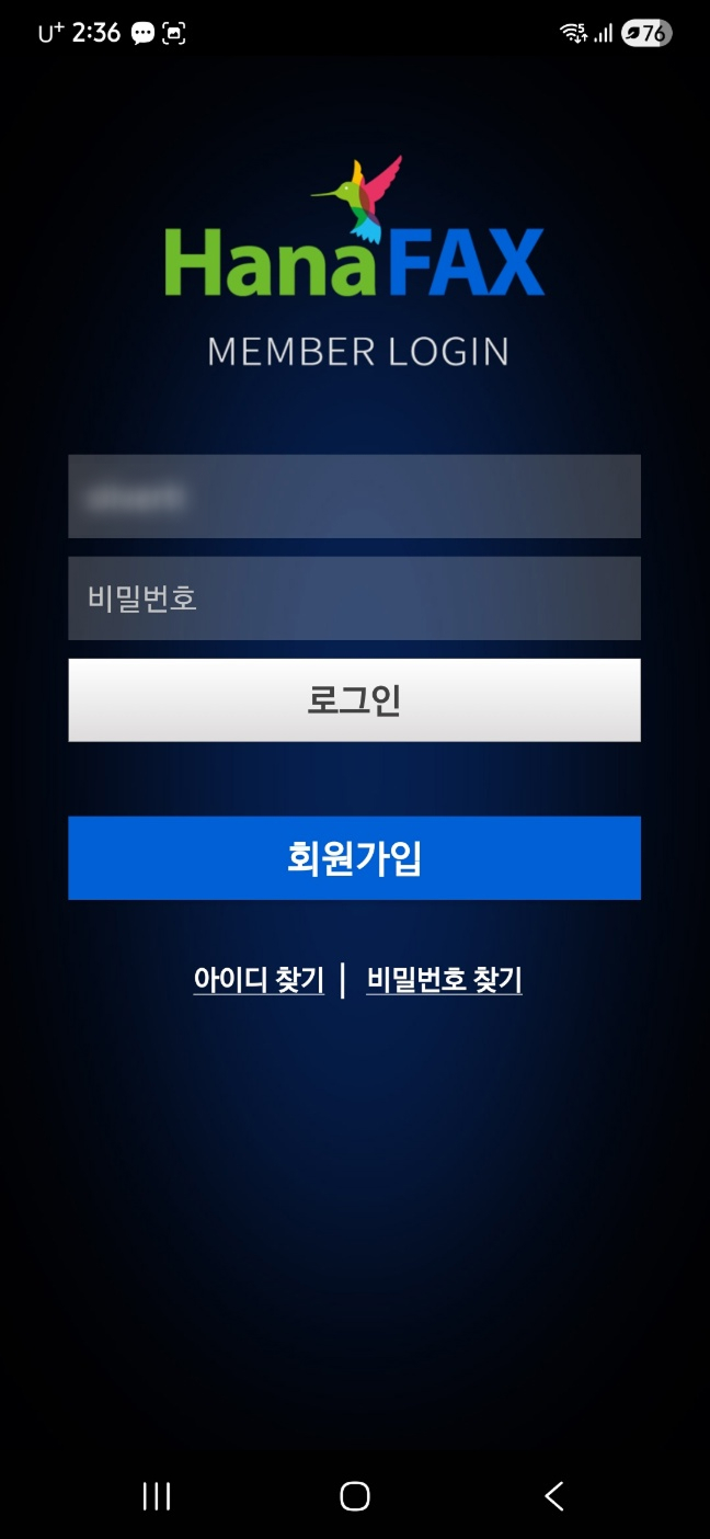 로그인 하나팩스