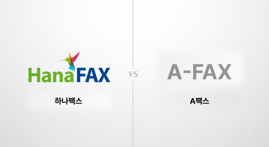 국내 양대산맥 전격 비교: 하나팩스 vs A-팩스