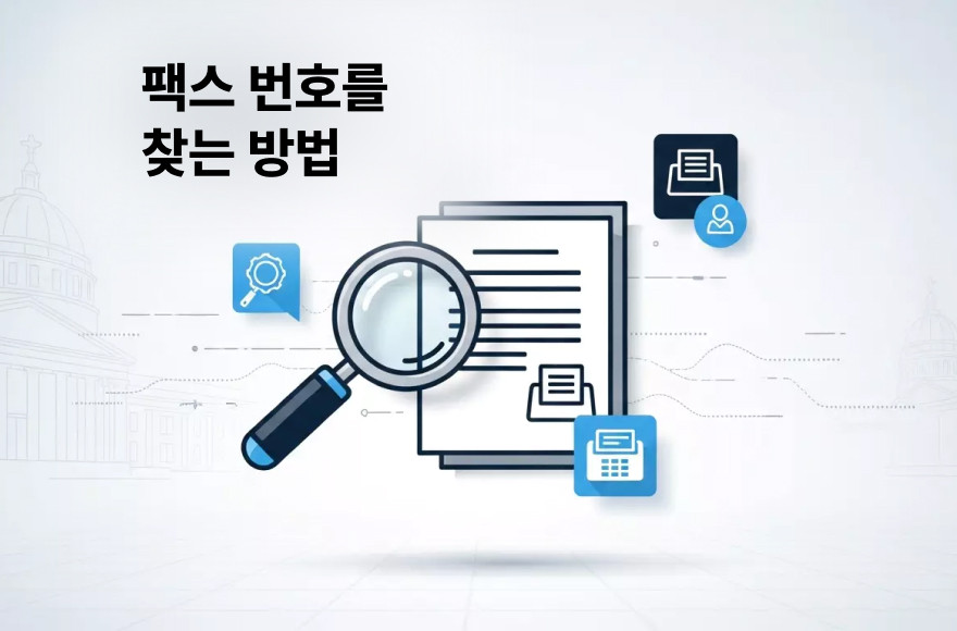 공공기관 및 관공서 팩스번호 한눈에 조회하는 방법 (전국 지자체, 세무서, 공단 등)